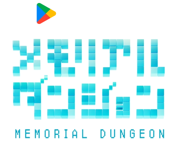メモリアルダンジョン